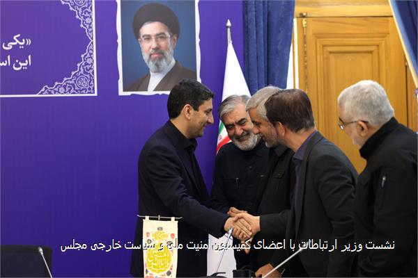 نشست وزیر ارتباطات با اعضای کمیسیون امنیت ملی و سیاست خارجی مجلس