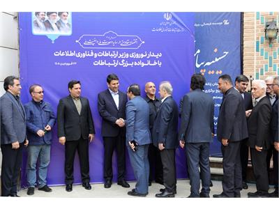 دیدار نوروزی وزیر ارتباطات و فناوری اطلاعات با خانواده بزرگ ارتباطات