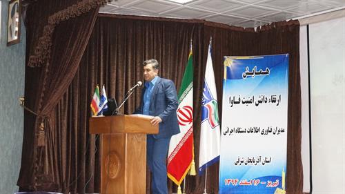 همایش ارتقای دانش امنیت فاوا مدیران فناوری اطلاعات دستگاه های اجرائی استان آذربایجان شرقی برگزار شد
