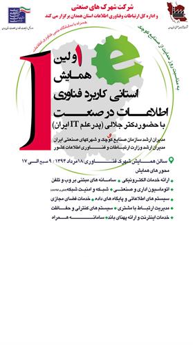 اولین همایش  استانی  کاربرد فناوری اطلاعات در صنعت برگزار شد