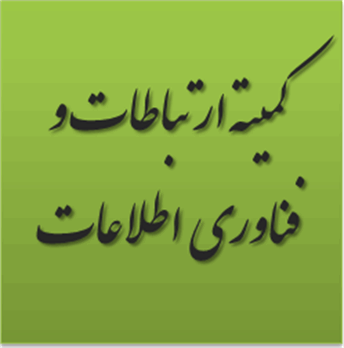 اولین جلسه کمیته ارتباطات و فناوری اطلاعات برگزار شد