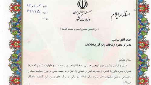 تقدیر استاندار و رئیس ستاد اربعین استان ایلام از اداره کل ICT استان ایلام