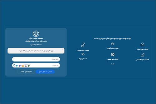 تعداد دستگاه‌های متصل به پنجره ملی خدمات دولت هوشمند از 100 عبور کرد