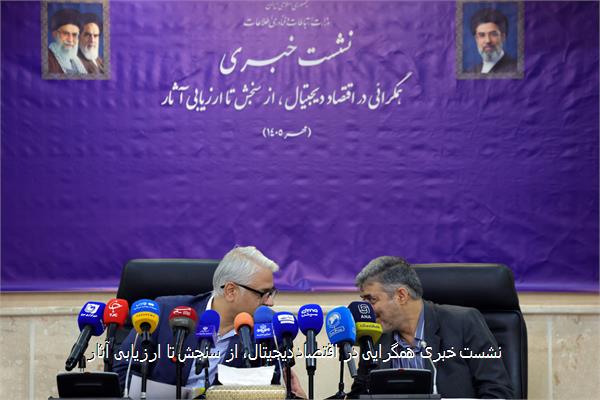 نشست خبری همگرایی در اقتصاد دیجیتال، از سنجش تا ارزیابی آثار