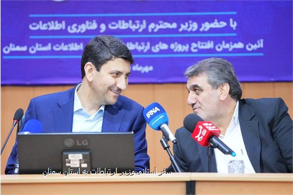 سفر استانی وزیر ارتباطات به استان سمنان