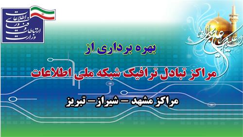 مراکز تبادل ترافیک در شهرهای مشهد، شیراز و تبریز به بهره برداری رسید