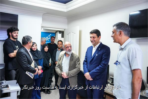 بازدید وزیر ارتباطات از خبرگزاری ایسنا به مناسبت روز خبرنگار