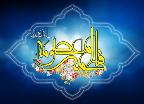 میلاد با سعادت حضرت فاطمه معصومه (س )و روز دختران مبارک باد