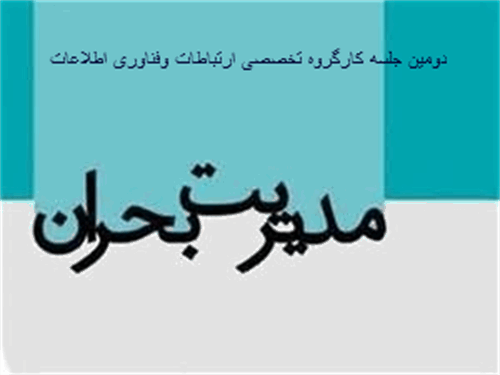 برگزاری دومین جلسه کارگروه تخصصی ارتباطات و فناوری اطلاعات مدیریت بحران استان