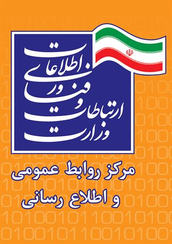مرکز روابط عمومی و اطلاع رسانی وزارت ارتباطات و فناوری اطلاعات رتبه نخست را در بین روابط عمومی دستگاه های اجرایی کشور  کسب کرد