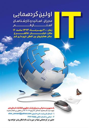 اولین گردهمایی مدیران ، اساتید و کارشناسان IT استان قم