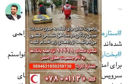 کد رایگانی از ستاره مربع ها برای کمک به سیل زدگان مناطق شمالی کشور اختصاص یافت / انتشار آخرین اطلاعات ماهواره ای از مناطق سیل زده برای بهره برداری در ستاد بحران