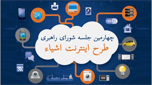 برگزاری چهارمین نشست شورای راهبری طرح اینترنت اشیاء (IoT)
