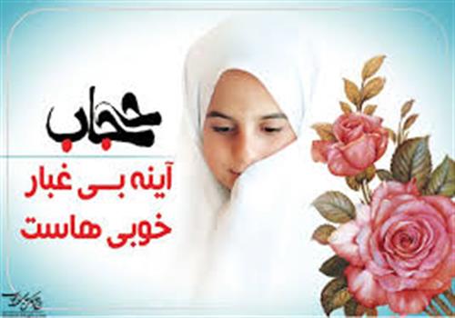 فراخوان دریافت آثار علمی فرهنگی و هنری با موضوع عفاف و حجاب