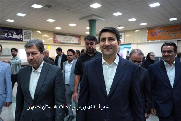 سفر استانی وزیر ارتباطات به استان اصفهان
