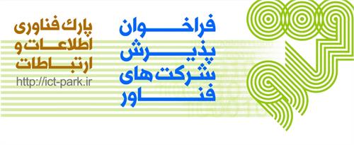 فراخوان پارک فناوری اطلاعات و ارتباطات برای پذیرش شرکت‌های فعال