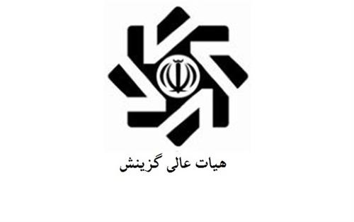 کسب عنوان گزینشگر نمونه دستگاه های دولتی توسط یکی از کارکنان وزارت ارتباطات و فناوری اطلاعات