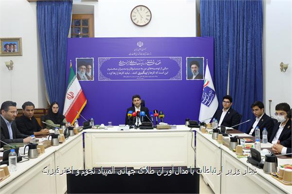 دیدار وزیر ارتباطات با مدال‌آوران طلای جهانی المپیاد نجوم و اخترفیزیک