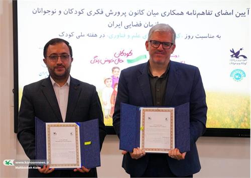 امضا تفاهم‌نامه همکاری سازمان فضایی با کانون پرورش فکری کودکان و نوجوانان