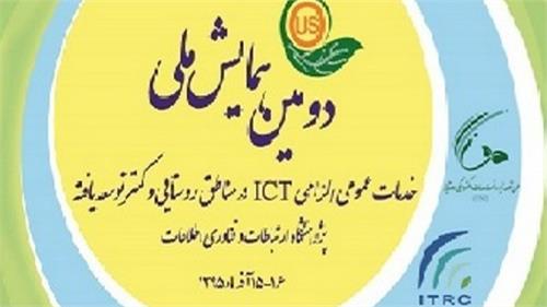در پژوهشگاه برگزار می‌شود؛ دومین همایش ملی خدمات عمومی الزامی ICT در مناطق روستایی وکمتر توسعه یافته