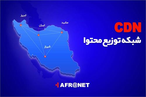 رونمایی از خدمات جدید افرانت