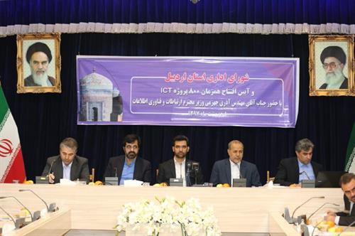 آذری جهرمی ۸۰۰ پروژه حوزه ICT استان اردبیل را با ۱۶۷ میلیارد تومان اعتبار افتتاح کرد