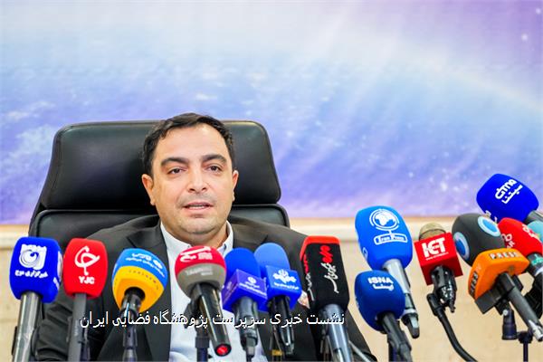 نشست خبری سرپرست پژوهشگاه فضایی ایران