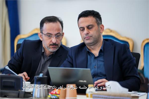 یکصد و چهلمین جلسه شورای راهبردی شبکه ملی اطلاعات