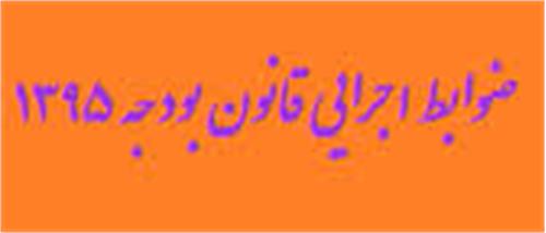 ماده 8 ضوابط اجرایی قانون بودجه سال 95 در خصوص استقرار سیستم مدیریت سبز