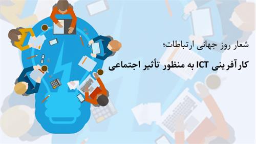 دکتر فرنقی زاد خبرداد:  شعار امسال ITU ، کارآفرینی ICT به منظور تأثیر اجتماعی