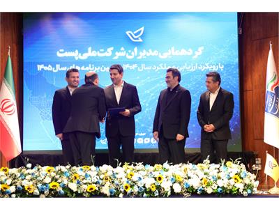 گردهمایی مدیران شرکت ملی پست