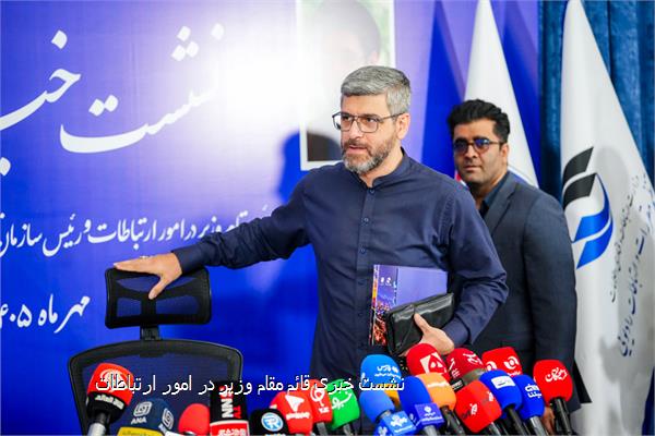 نشست خبری قائم‌ مقام وزیر در امور ارتباطات