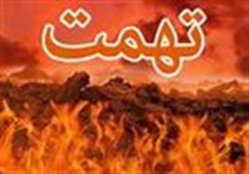 تهمت و بی عدالتی تا به کی؟ (زهرا ربانی املشی)