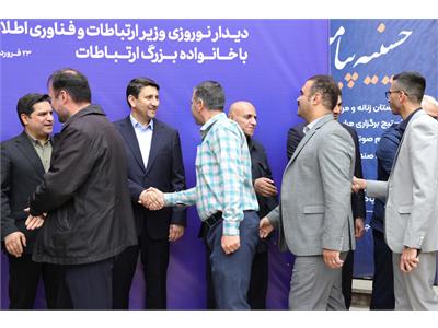 دیدار نوروزی وزیر ارتباطات و فناوری اطلاعات با خانواده بزرگ ارتباطات