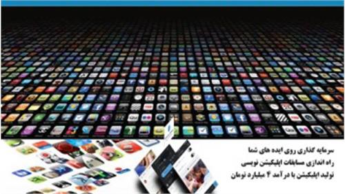 برای نخستین بار، در راستای ایجاد آزمایشگاه ارزش افزوده در استان قزوین اولین دوره مسابقات برنامه نویسی موبایل برگزار می شود