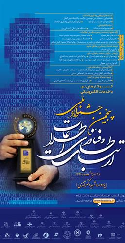 دبیراجرایی جشنواره فاوا: پنجمین جشنواره ارتباطات و فناوری اطلاعات 28 اردیبهشت برگزارمی شود