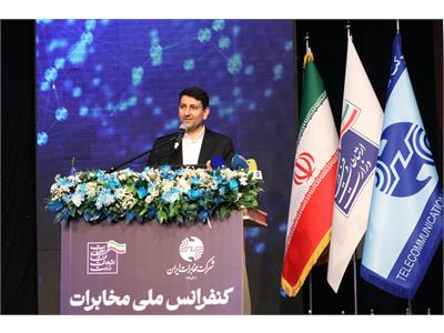 کنفرانس ملی مخابرات