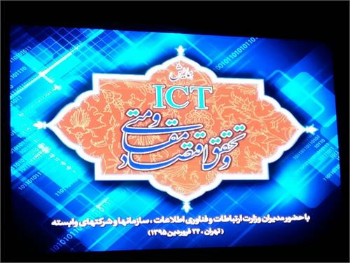 همایش ICT و تحقق اقتصاد مقاومتی در وزارت ارتباطات و فناوری اطلاعات آغاز به کار کرد