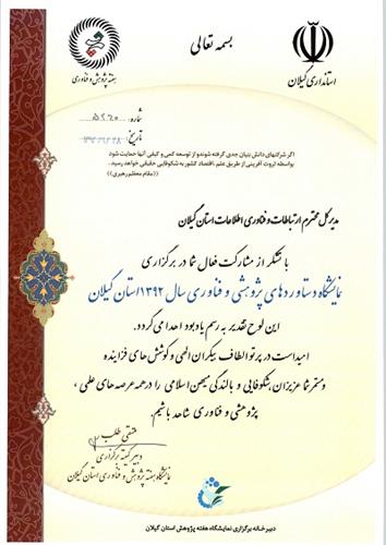 تقدیر کمیته برگزاری هفته پژوهش و فناوری استان گیلان از اداره کل ارتباطات و فناوری گیلان