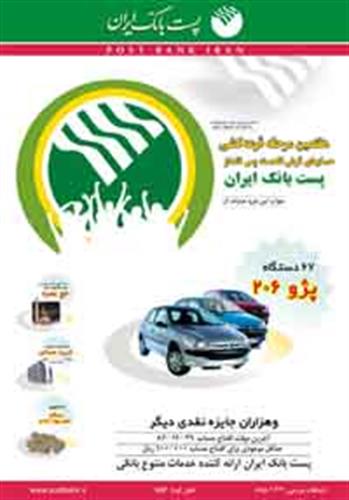 هفتمین قرعه‌کشی حساب‌های قرض‌الحسنه پست‌بانک ایران با 11 میلیارد و 680 میلیون ریال جایزه برگزار می‌شود