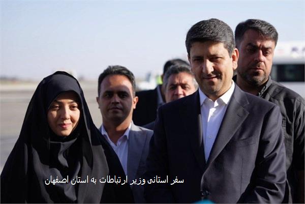 سفر استانی وزیر ارتباطات به استان اصفهان
