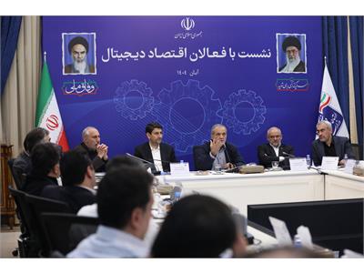 نشست رئیس جمهور با فعالان اقتصاد دیجیتال