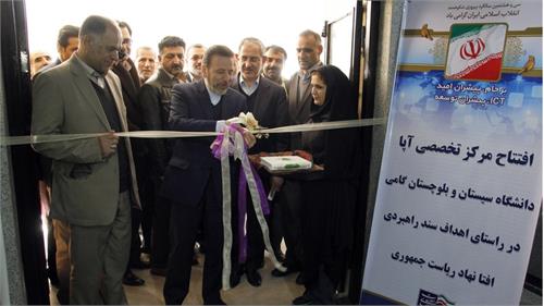 با حضور وزیر ارتباطات؛ مرکز آپا، دانشگاه سیستان و بلوچستان افتتاح شد