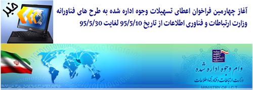 تمدید مهلت ثبت نام چهارمین فراخوان اعطای تسهیلات وجوه اداره شده به طرح های فناورانه