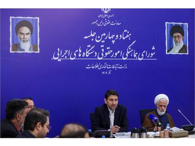 هفتاد و چهارمین جلسه شورای هماهنگی امور حقوقی دستگاه‌های اجرایی