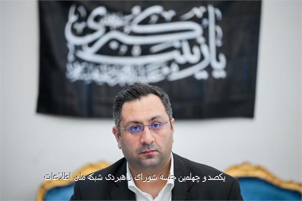 یکصد و چهلمین جلسه شورای راهبردی شبکه ملی اطلاعات