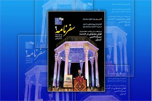 نهمین شماره نشریه الکترونیکی «سفرنامه» منتشر شد
