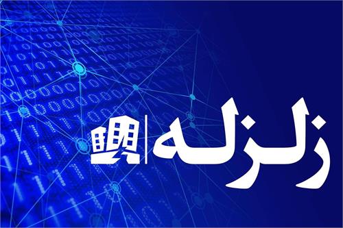 پایداری ارتباطات در زلزله ۵.۶ ریشتری شهرستان هفتگل استان خوزستان