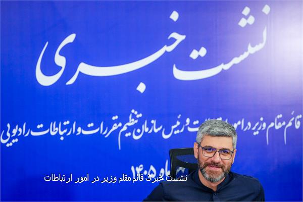 نشست خبری قائم‌ مقام وزیر در امور ارتباطات