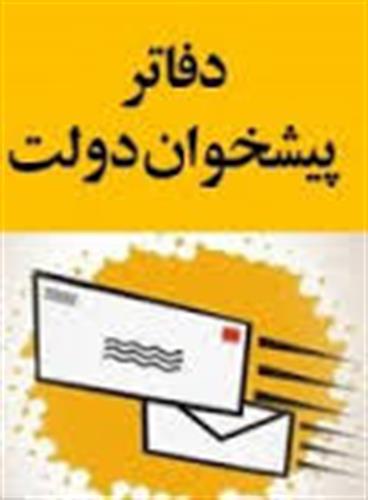 شرکت در کار گروه دفاتر پیشخوان دولت